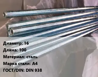 Шпилька стальная 16 L=100 сталь Сталь: А4 ГОСТ: DIN 938